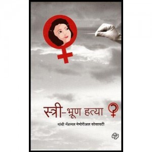 Fetal Death (Stri-Bhrun Hatya - Marathi) - Gandhi Memorial National Society, Diamond Publications